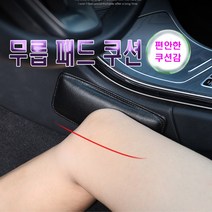 차량용 무릎 가죽 패드 받침 운전석/조수석 보호 쿠션 메모리폼 간편장착, (선택1번)자동차무릎쿠션