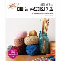 쉽게 배우는 새로운 대바늘 손뜨개의 기초 개정판, 상품명