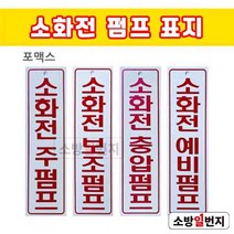 소방일번지 소화전펌프 / 주펌프 보조펌프 충압펌프 예비펌프 포맥스 표지, 소화전 주펌프