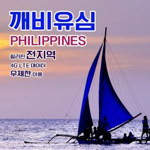 깨비유심 필리핀 전지역 세부 보라카이 4G LTE 데이터 9일 이용 유심 출국전 불량 유심 확인 가능 (4362307), 인천공항 터미널 1 수령