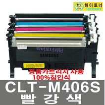 삼성전자 CLT-C406S CLX-3300 CLX-3305FW CLX-3304 CLX-3307FW CLX-3303FW CLX-3302 CLX-3305FN 재생토너, 1개, CLT-M406S(빨강색) - 다쓴 토너 1:1 맞교환