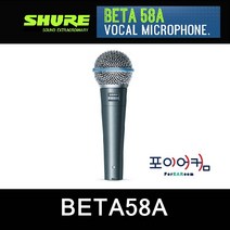 SHURE BETA58A 다이나믹 마이크/보컬 마이크/초지향성, 미선택