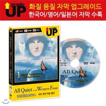 [DVD] 업그레이드 명작영화 : 서부 전선 이상 없다 / All Quiet On The Western Front / 西部戦線異状な...
