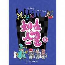 매직체스스쿨, 매직체스스쿨5