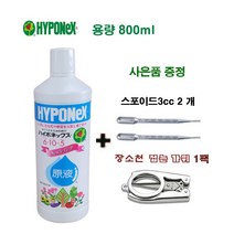 [하나원예]하이포넥스 레이쇼원액/800ml+접는가위, 레이쇼원액800ml+접는가위