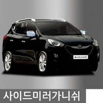꼬미상점 오토크로바 사이드 미러 가니쉬 아반떼MD (10-12)2P