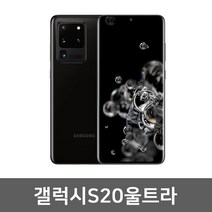 삼성 갤럭시S20 울트라 S급 완전깨끗 중고폰 공기계 알뜰폰 / 유심만 꽂으면 사용가능!, 갤럭시S20_울트라, 블랙_256GB