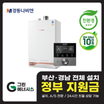 부산 사상 김해 양산 마산 창원 진해 울산 해운대구 동래구 수영구 부산진구 경동나비엔 ON AI NCB 753 친환경 콘덴싱 보일러 설치비포함, 선할인적용(업체 지원금 수령 동의), NCB753 2S/27K (50평미만) 설치비포함