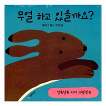 [시공주니어] 무얼하고있을까요?-알록달록 아기 그림책 8