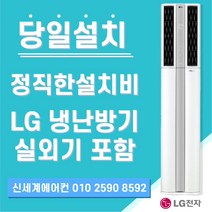 LG전자 LG 휘센 냉난방기 스탠드형 15평 - 40평[실외기포함] 인버터, (냉/난방) LG스탠드 15평 (220v)