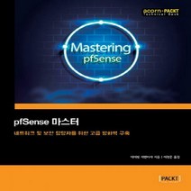 pfSense 마스터 : 네트워크 및 보안 담당자를 위한 고급 방화벽 구축 (acorn+PACKT 시리즈)