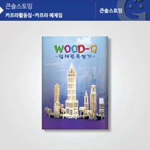 [러닝리소스] (가베가족)KS1320 카프라 예제집