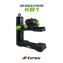 KB1 KOTEN(코텐) 자석브라켓 레벨기거치대 회전앞뒤좌우높이조절가능, 1개