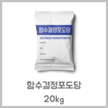포도당/함수결정포도당 20kg/무료배송/유통기한 2024년/각종소스원료, 1포, 20kg