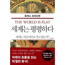 세계는 평평하다:세계는 지금 어디로 가고 있는가, 21세기북스, 토머스 프리드먼