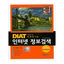유니오니아시아 백전백승 DIAT 인터넷 정보검색