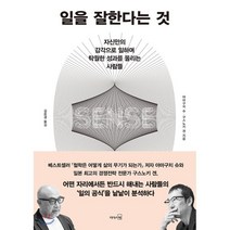 일을 잘한다는 것:자신만의 감각으로 일하며 탁월한 성과를 올리는 사람들, 리더스북, 야마구치 슈구스노키 겐