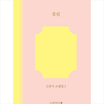 꽃신, 김용익