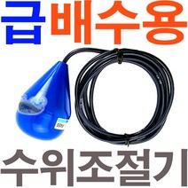영진 YQ-1 A 오뚜기볼 / 스위치 급수 배수 수위조절기 A 접점