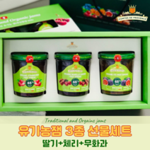유기농 잼 선물세트 코스트코 무화과 스프레드 딸기 체리 과일잼 잼선물