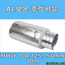 알루미늄보온 후렉시블 자바라 100mm/ 125mm/ 150mm X 10m 덕트부속 닥트자재 닥트호스, 보온 10m X 100Ø