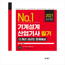 예문사 기계설계산업기사 필기 11개년 과년도 문제해설-개정판 +미니수첩제공