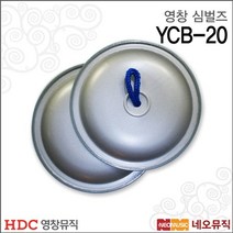 영창 심벌즈 Young Chang YCB-20 / 리듬악기 /교재용, 영창 YCB-20