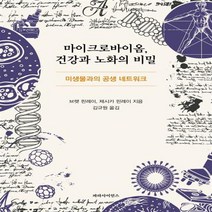 [파라사이언스] 마이크로바이옴 건강과 노화의 비밀