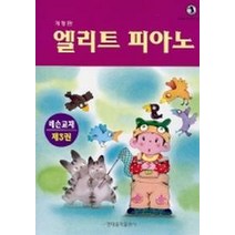 엘리트피아노 레슨교재 제3권, 현대음악출판사, 현대음악출판사편집부