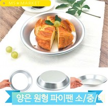 가벼운 알루미늄 파이팬 원형팬 22 25 27cm 호두파이 홈베이킹 제과제빵, 중(3MR_53384)