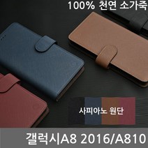갤럭시A8 2016 소피 소가죽다이어리케이스 A810