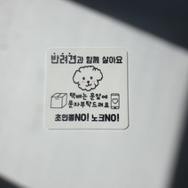 [에이바이독] 강아지가 짖어요 현관문알림판 초인종스티커 레터링 현관문스티커 벨누르지마세요 도어사인 문패 팻말, 4번