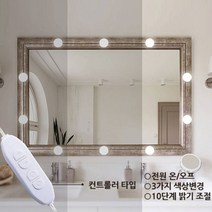 찐노마진몰 화장대 조명 LED 램프 10구