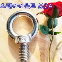 (샤인 몰) STS아이볼트 (M24) 1개 /스텐아이볼트/고정용품