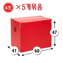 대성포장 이사박스 1호박스~7호박스(고급형)(일반형) 기본(오픈형)박스 정리함(소 중 대) -5개묶음판매, 5개, 6호 빨강