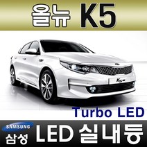 터보LED 올뉴 K5 LED실내등 풀세트 삼성LED적용 번호판등 T10 12V LED실내등 차량용LED 반디LED 국산, 1개, 번호판등(T10x2ea)