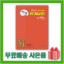 [선물] 2023년 아샘 Hi Math 하이 매쓰 고등 수학 상, 수학영역