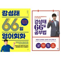 강성태 2권세트 - 강성태 66일 영어회화 ＋ 66일 공부법
