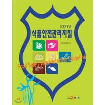 2019 식품안전관리지침, 진한엠앤비, 식품의약품안전처 저