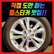 홀로그램 휠스티커 K5 17인치 (11년식)