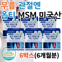 관절튼튼 엠에스엠 관절케어 연골엔 msm 프리미엄 골드 먹는 유기 유황