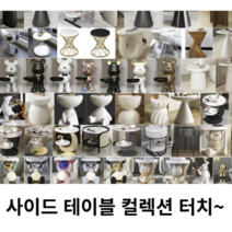 사이드 테이블 컬렉션 TOP 200 - 인테리어 효과 대리석 원목 동물 캐릭터 거실 침실, 37번 크림색 돌 사이드 테이블
