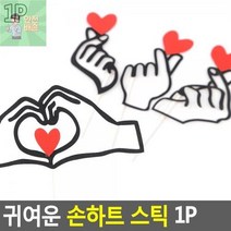 귀여운 손하트 광고 스티커 스틱 1P, B타입