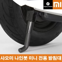 샤오미 Ninebot mini 나인봇 평형차 연장봉 부품 / 카메라 거치대 / 전조등 받침대/ 전용 받침대 ( 평형차 PLUS 호환 불가 ), 받침대