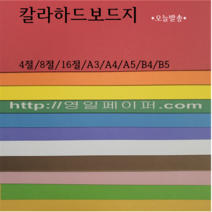 16절 / 칼라하드보드지 / 하드보드 / 지류, 7 초록, B4 10장