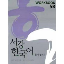 서강 한국어 (NEW) 5B: Workbook, 서강대학교 한국어교육원