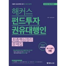 해커스 펀드투자권유대행인 최종핵심정리문제집:핵심정리부터 실전까지 10일 완성, 해커스금융