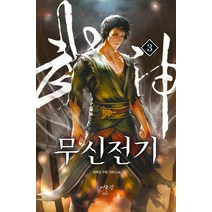 무신전기 3:새벽검 무협 장편소설, 어울림(어울림출판사), 새벽검 저