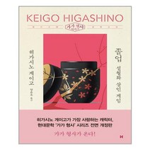 졸업: 설월화 게임(전면개정판)(가가 형사 시리즈)(양장본 HardCover)