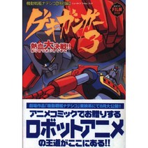 카도카와 쇼텐 신작 만화 게키 군가3네케츠 대판결전 화성 후계자 나데시코 특별판 오비포함